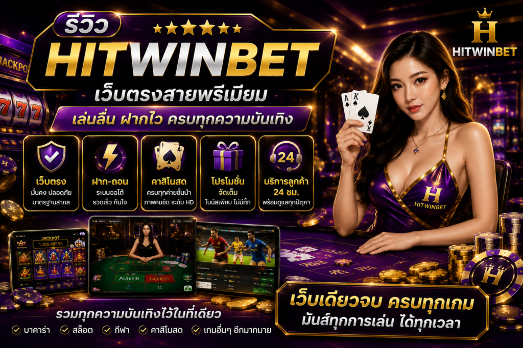 รีวิว HITWINBET